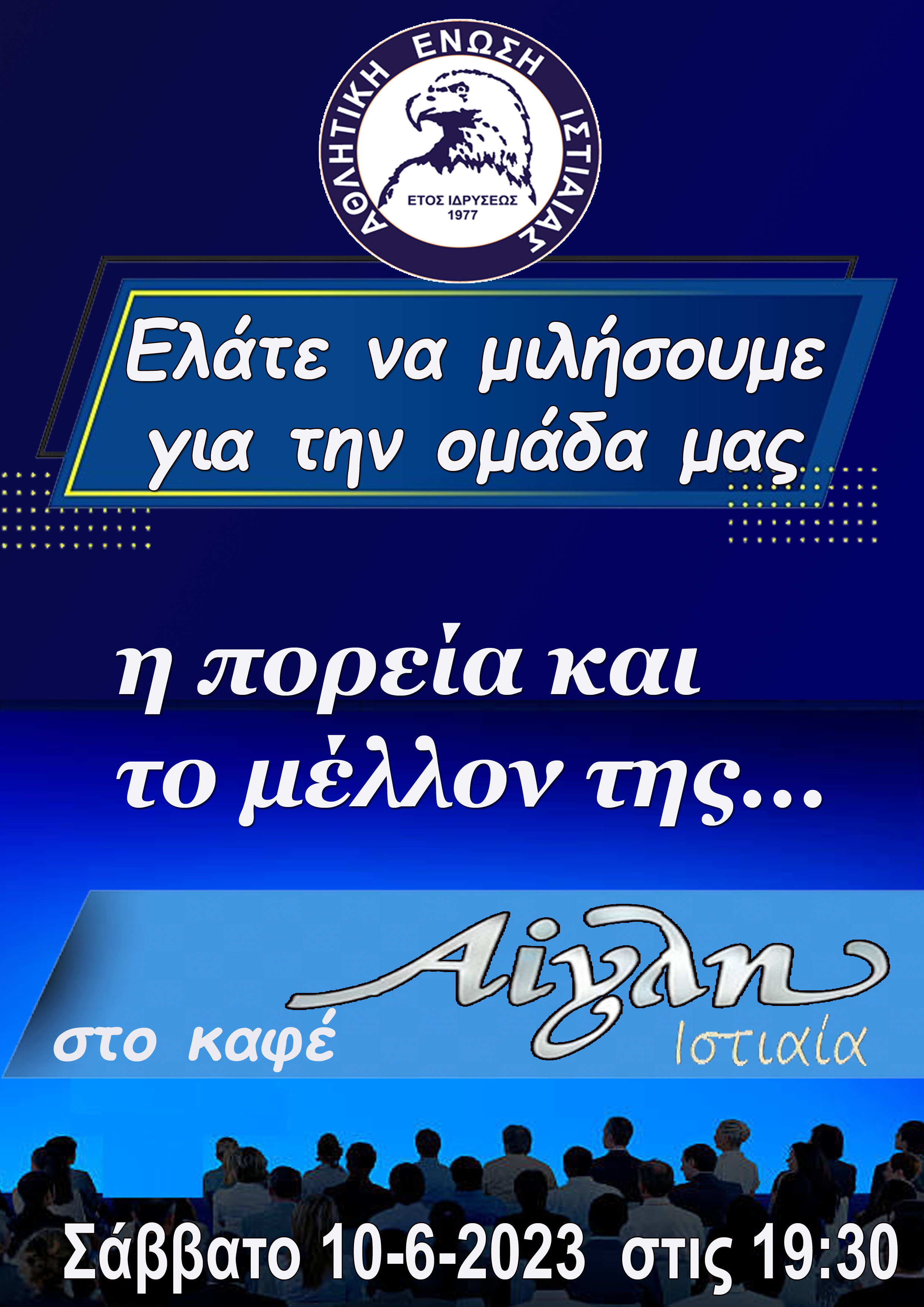 ΑΕ Ιστιαίας:  ΟΛΟΙ το Σάββατο στην ΑΙΓΛΗ για την ομάδα μας !