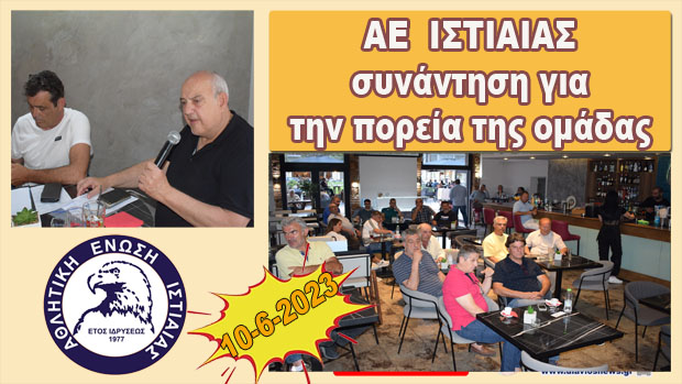  Συνάντηση μελών και φίλων της ΑΕ Ιστιαίας