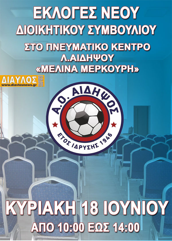 ΑΟ ΑΙΔΗΨΟΣ:  εκλογές για νέο Διοικητικό Συμβούλιο