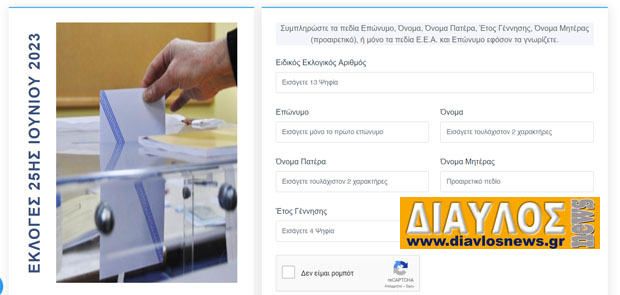 Εκλογές 2023: Πού ψηφίζω, πώς ψηφίζω, γιατί δεν βάζουμε σταυρό προτίμησης