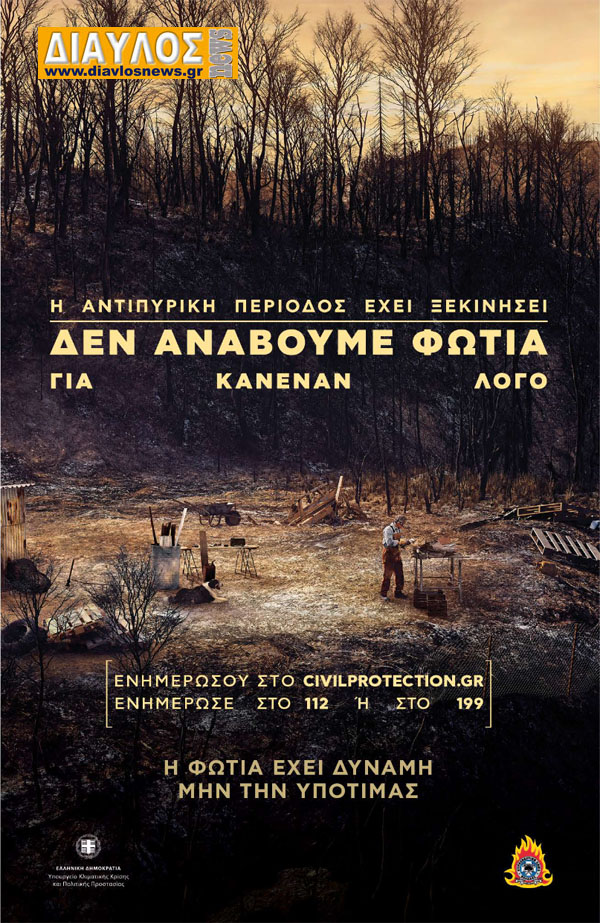 Γενική Γραμματεία Πολιτικής Προστασίας: Δεν ανάβουμε φωτιά για κανέναν λόγο!