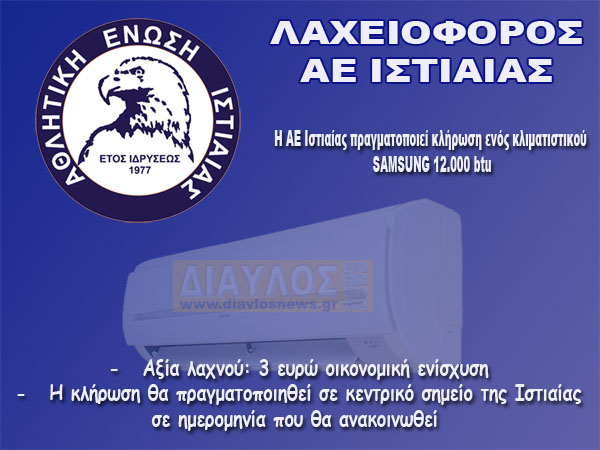 Η ΑΕ ΙΣΤΙΑΙΑΣ πραγματοποιεί λαχειοφόρο με δώρο ένα κλιματιστικό
