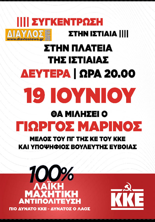 Ο Γιώργος Μαρίνος στην Ιστιαία