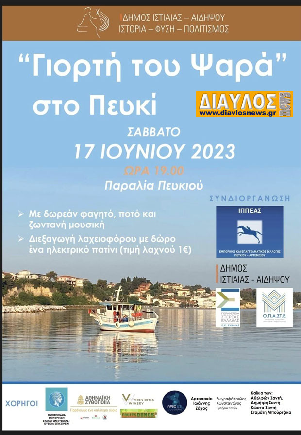 ΓΙΟΡΤΗ ΨΑΡΑ στο Πευκί