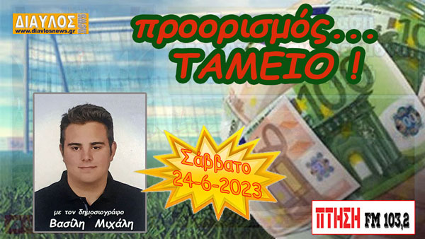 ΣΤΟΙΧΗΜΑ: Προορισμός... ΤΑΜΕΙΟ