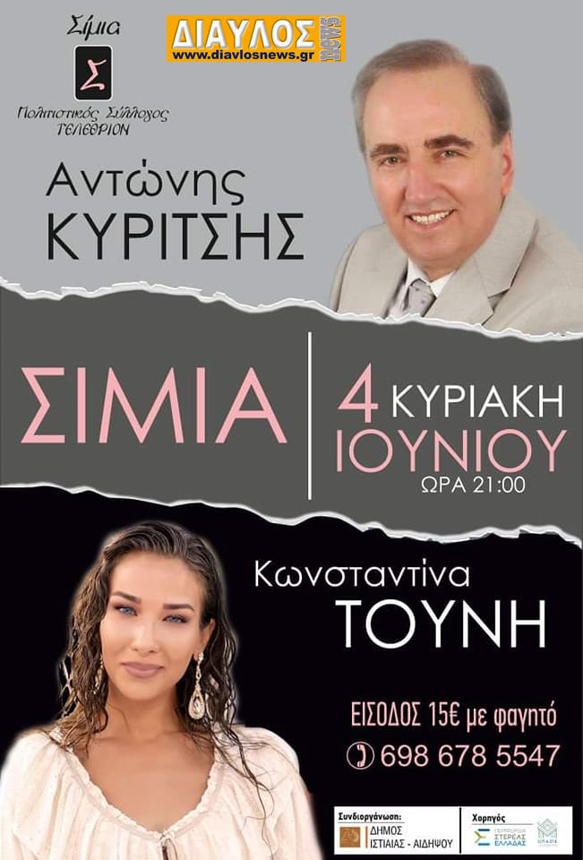 Γλέντι στη Σήμια με Κυρίτση & Τούνη