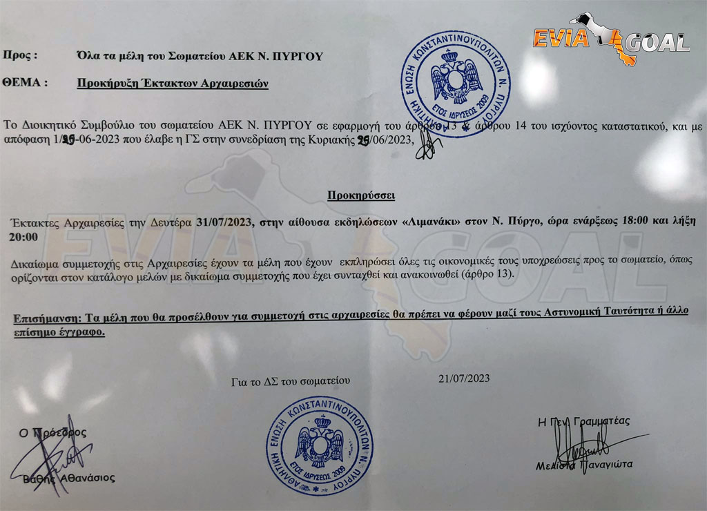 Η ΑΕΚ Νέου Πύργου πραγματοποιεί αρχαιρεσίες