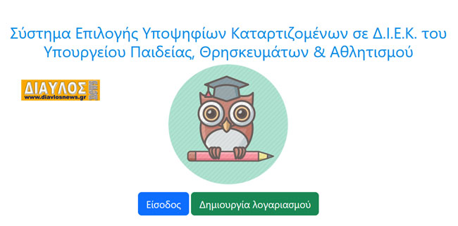 Υποβολή αιτήσεων επιλογής καταρτιζόμενων στα  ΔΗΜΟΣΙΑ ΙΕΚ