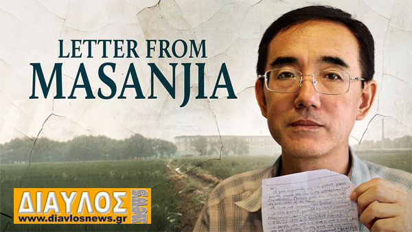 «Letter from Masanjia» («Γράμμα από τη φυλακή») - Προβολή στους Ωρεούς
