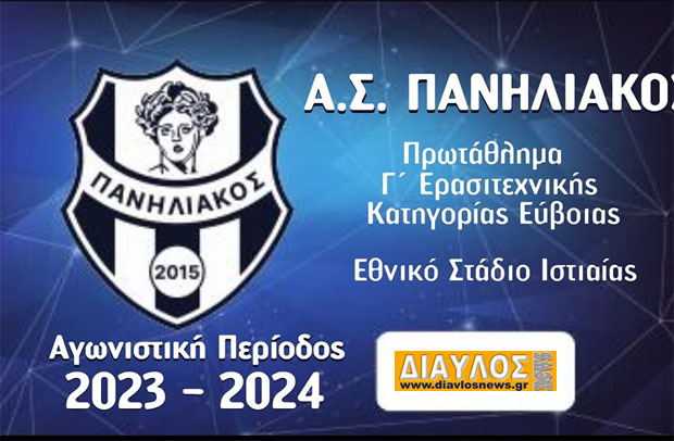 ΑΣ Πανηλιακός: Διατίθεται  η νέα  κάρτα διαρκείας