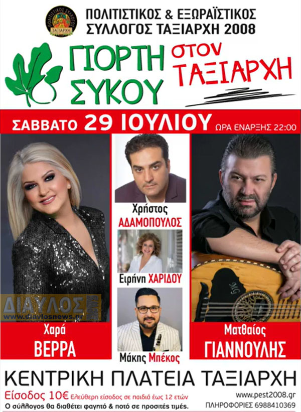 Η Χαρά Βέρρα, ο Ματθαίος Γιαννούλης και ο Μάκης Μπέκος το Σάββατο στον Ταξιάρχη