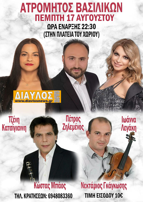 Σήμερα το γλέντι του Ατρόμητου Βασιλικών