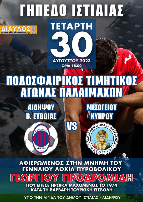 Τιμητικός Φιλικός αγώνας  βετεράνων στην Ιστιαία