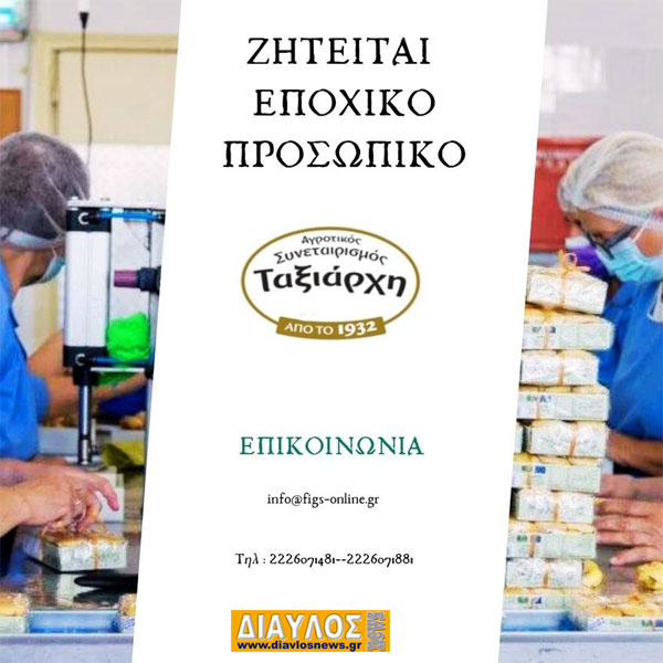 Αγροτικός Συνεταιρισμός Ταξιάρχη: Αναζητεί προσωπικό για εργασία