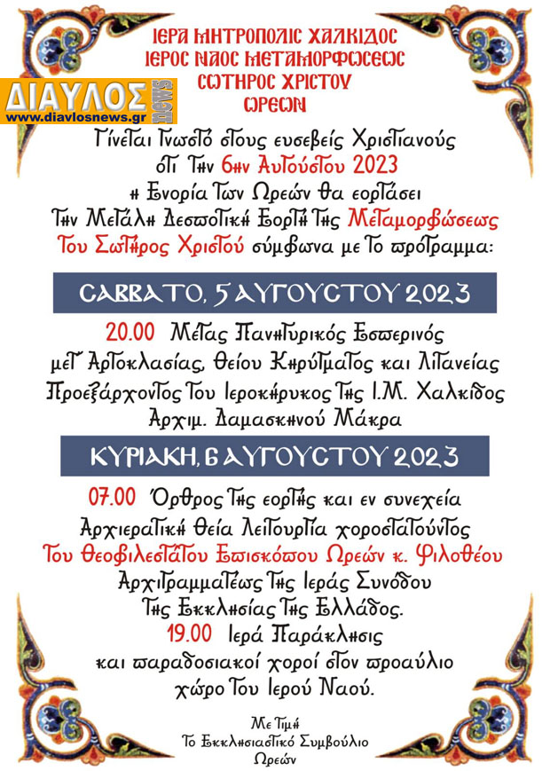 Οι Ωρεοί ετοιμάζονται για την εορτή της Μεταμόρφωσης του Σωτήρος