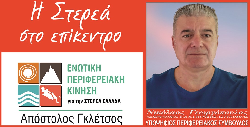 Νίκος Γεωργόπουλος: Συμπορεύομαι με τον Απόστολο Γκλέτσο στην Περιφέρεια Στερεάς Ελλάδας