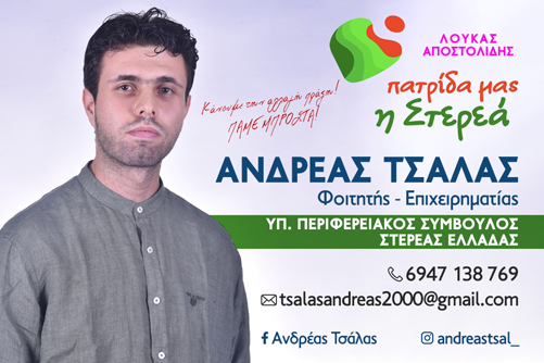 ΑΝΔΡΕΑΣ ΤΣΑΛΑΣ - Βιογραφικό