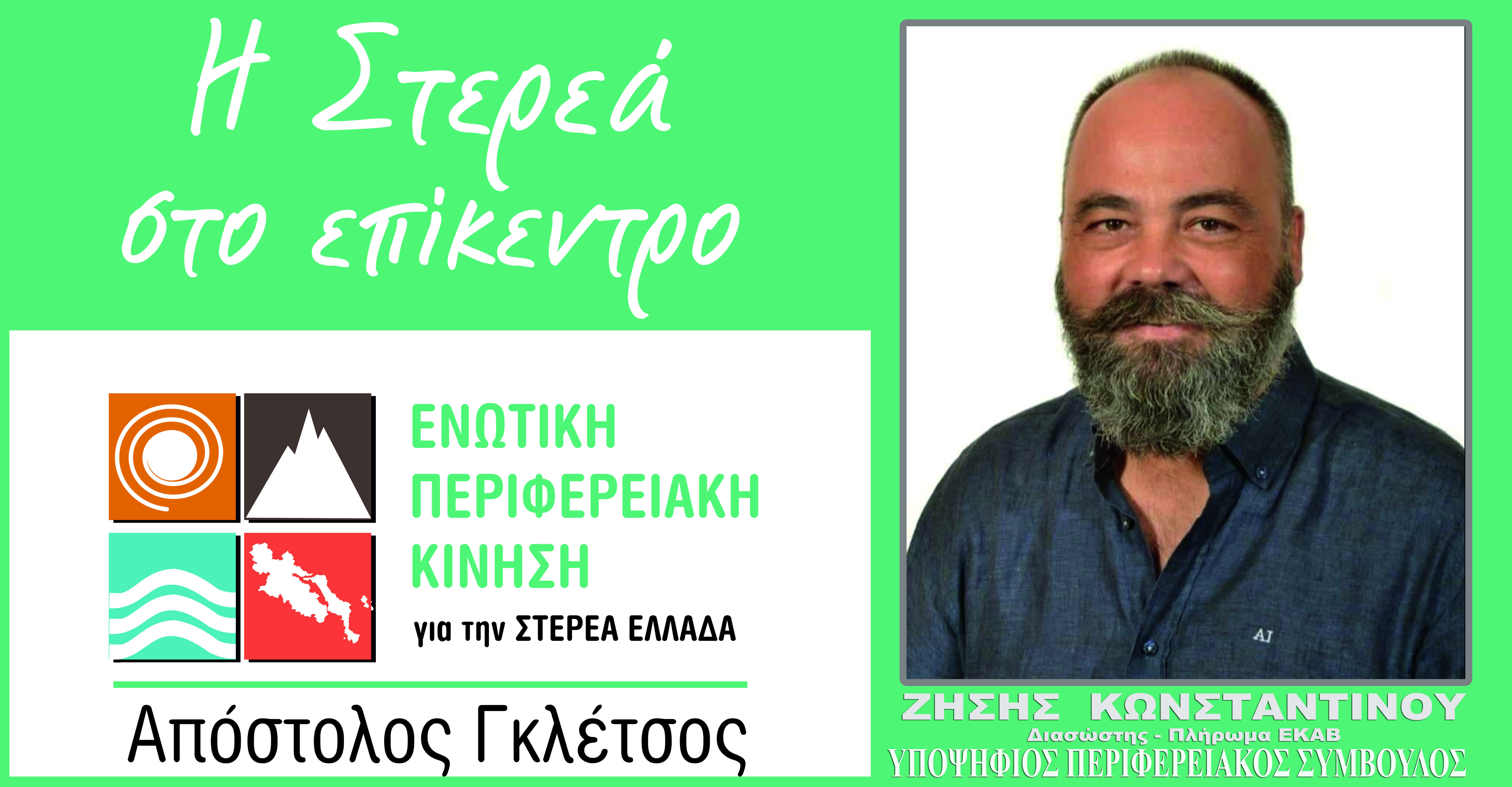 Ζήσης Κωνσταντίνου: θα είμαι υποψήφιος με τον  Απόστολο Γκλέτσο
