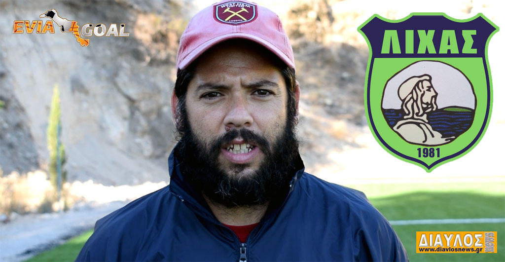 ΠΑΟ ΛΙΧΑΣ: Συνέντευξη του προπονητή Παναγιώτη Αναγνώστου 