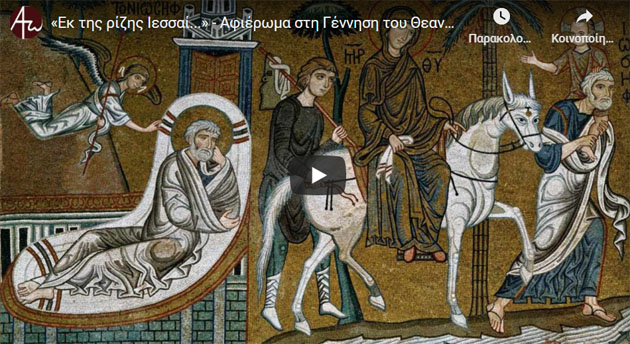 «Εκ της ρίζης Ιεσσαί…» – Αφιέρωμα στη Γέννηση του Θεανθρώπου