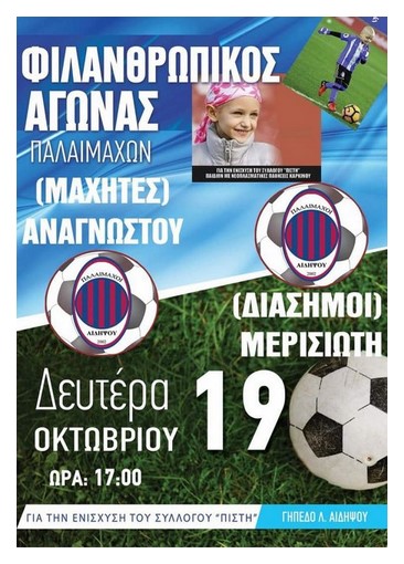 "Μαχητές" εναντίον "Διασήμων": Φιλανθρωπικός αγώνας Παλαιμάχων