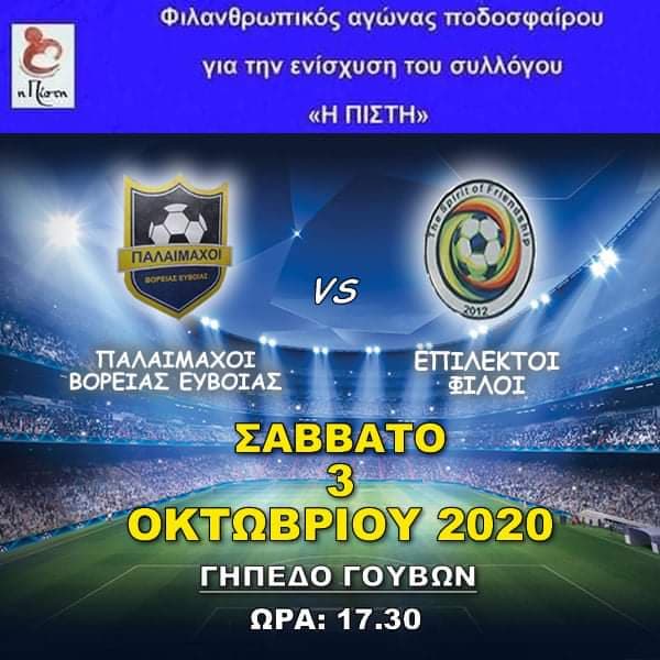 Φιλικός αγώνας Παλαιμάχων με φιλανθρωπικό σκοπό