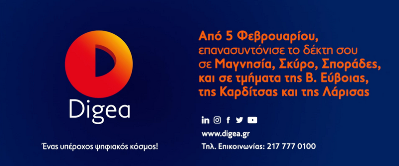 Digea: Επανασυντονισμός καναλιών TV στις 5 Φεβρουαρίου 2021