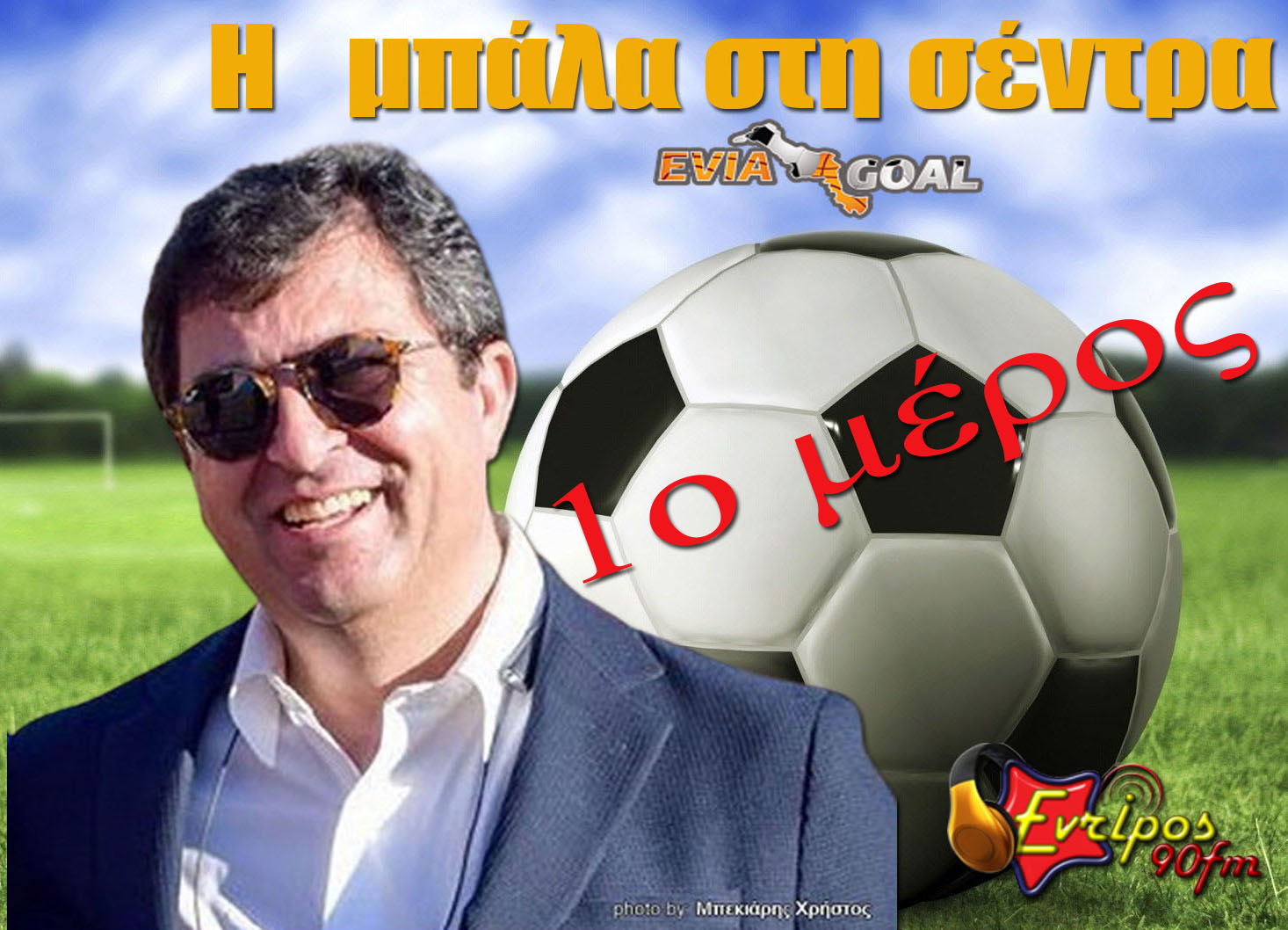 Γιάννης Παπακωνσταντίνου: "Οι Πρόεδροι των Ενώσεων βάλαμε τα χεράκια μας και βγάλαμε τα ματάκια μας…". (Α' Μέρος)