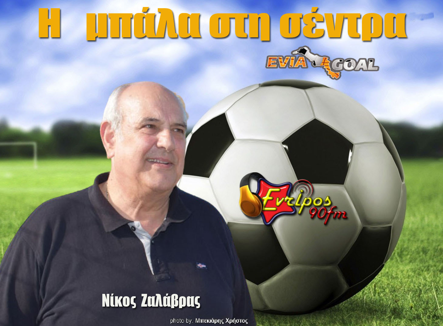 Νίκος Ζαλάβρας: "Στόχος μας η ΑΕ Ιστιαίας να ξαναβρεί την αίγλη της"