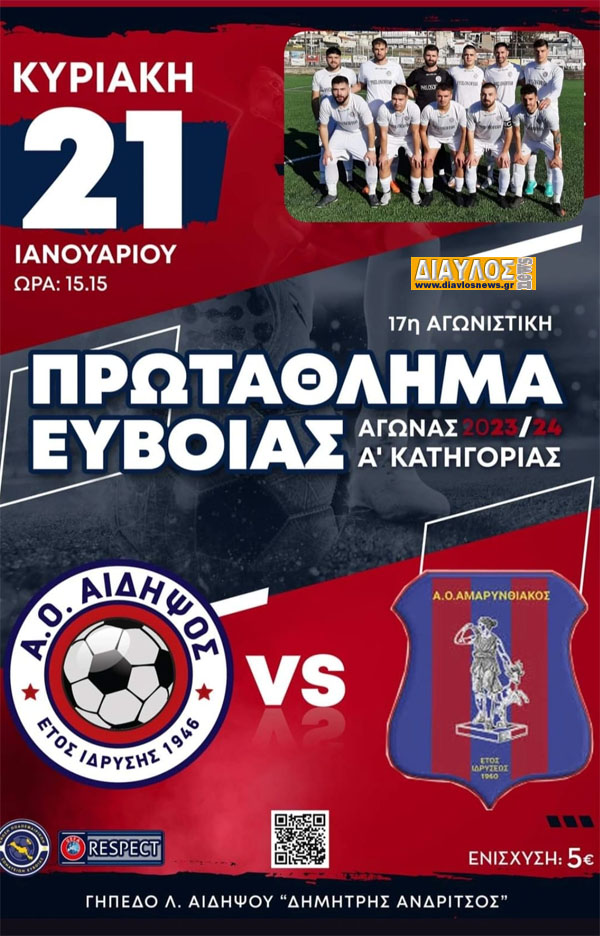 Την Κυριακή Αιδηψός - Αμαρυνθιακός