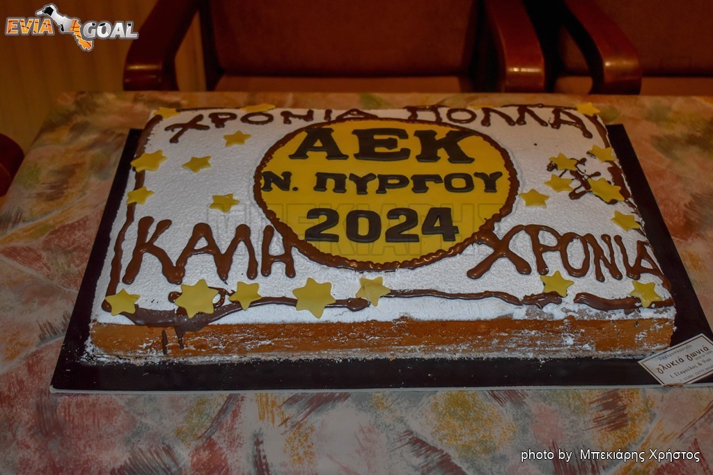 ΑΕΚ Νέου Πύργου: έκοψε βασιλόπιτα
