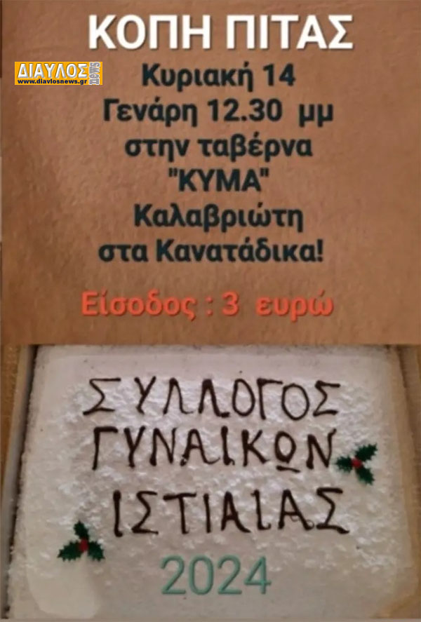 Ο Σύλλογος Γυναικών Ιστιαίας κόβει πίτα