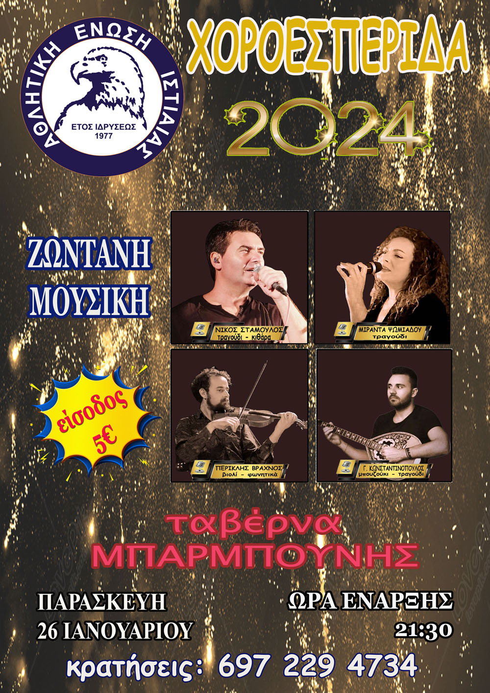 Η ΑΕ Ιστιαίας κάνει πρωτοχρονιάτικη χοροεσπερίδα