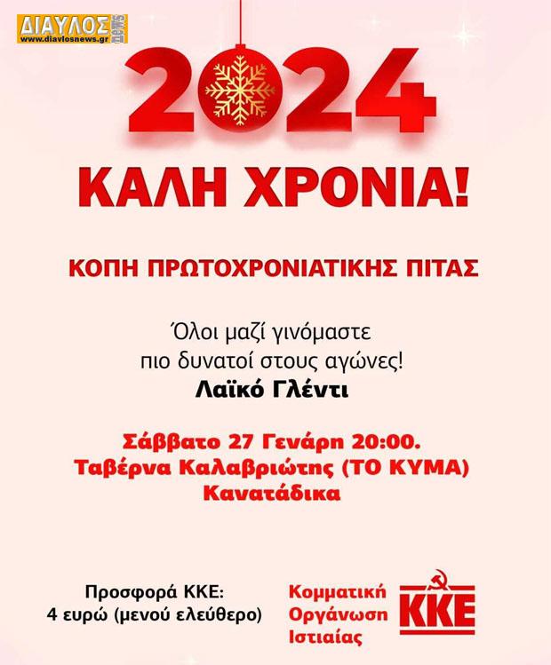 ΚΚΕ Ιστιαίας: κόβει πρωτοχρονιάτικη πίτα