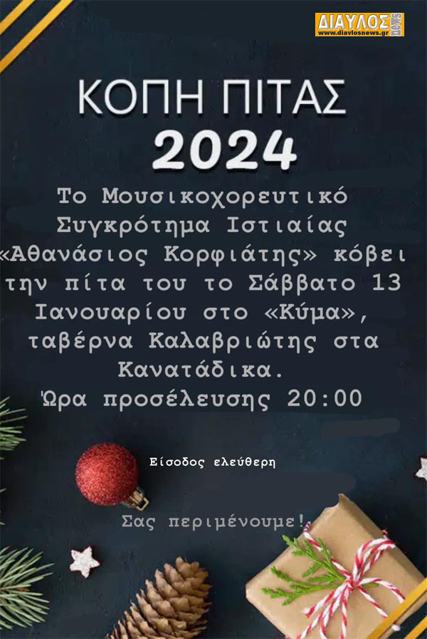 Μουσικοχορευτικό Συγκρότημα Ιστιαίας "Αθανάσιος Κορφιάτης" - Κοπή Πίτας