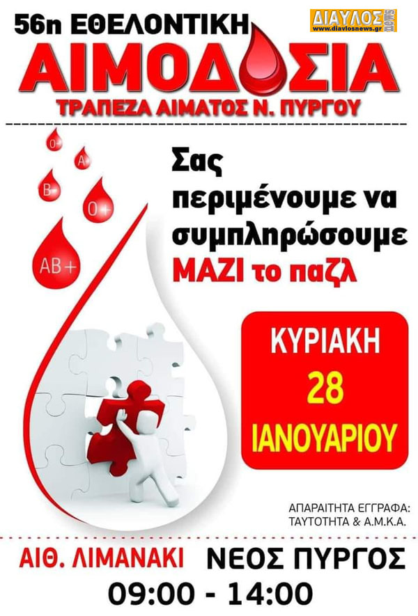 56η Εθελοντική αιμοδοσία στο Νέο Πύργο