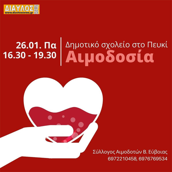 Εθελοντική Αιμοδοσία στο Πευκί