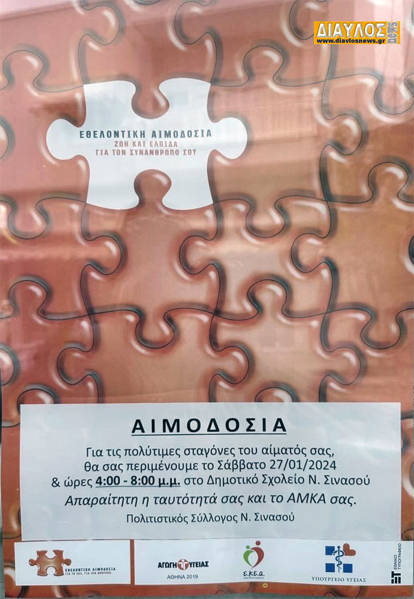 Αιμοδοσία στη Νέα Σινασό