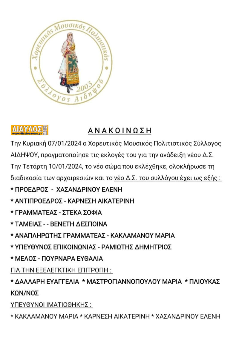 ΧΟΡΕΥΤΙΚΟΣ ΣΥΛΛΟΓΟΣ ΑΙΔΗΨΟΥ: το νέο ΔΣ