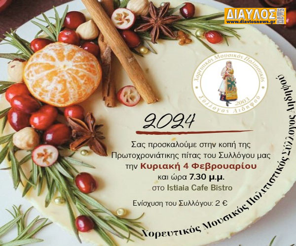 Ο ΧΟΡΕΥΤΙΚΟΣ ΣΥΛΛΟΓΟΣ ΑΙΔΗΨΟΥ κόβει πίτα