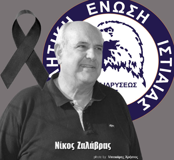 Αντί στεφάνων, ενίσχυση της ΑΕ Ιστιαίας