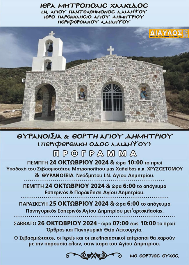 Πρόσκληση - Ανακοίνωση: ΘΥΡΑΝΟΙΞΙΑ & ΕΟΡΤΗ ΑΓΙΟΥ ΔΗΜΗΤΡΙΟΥ