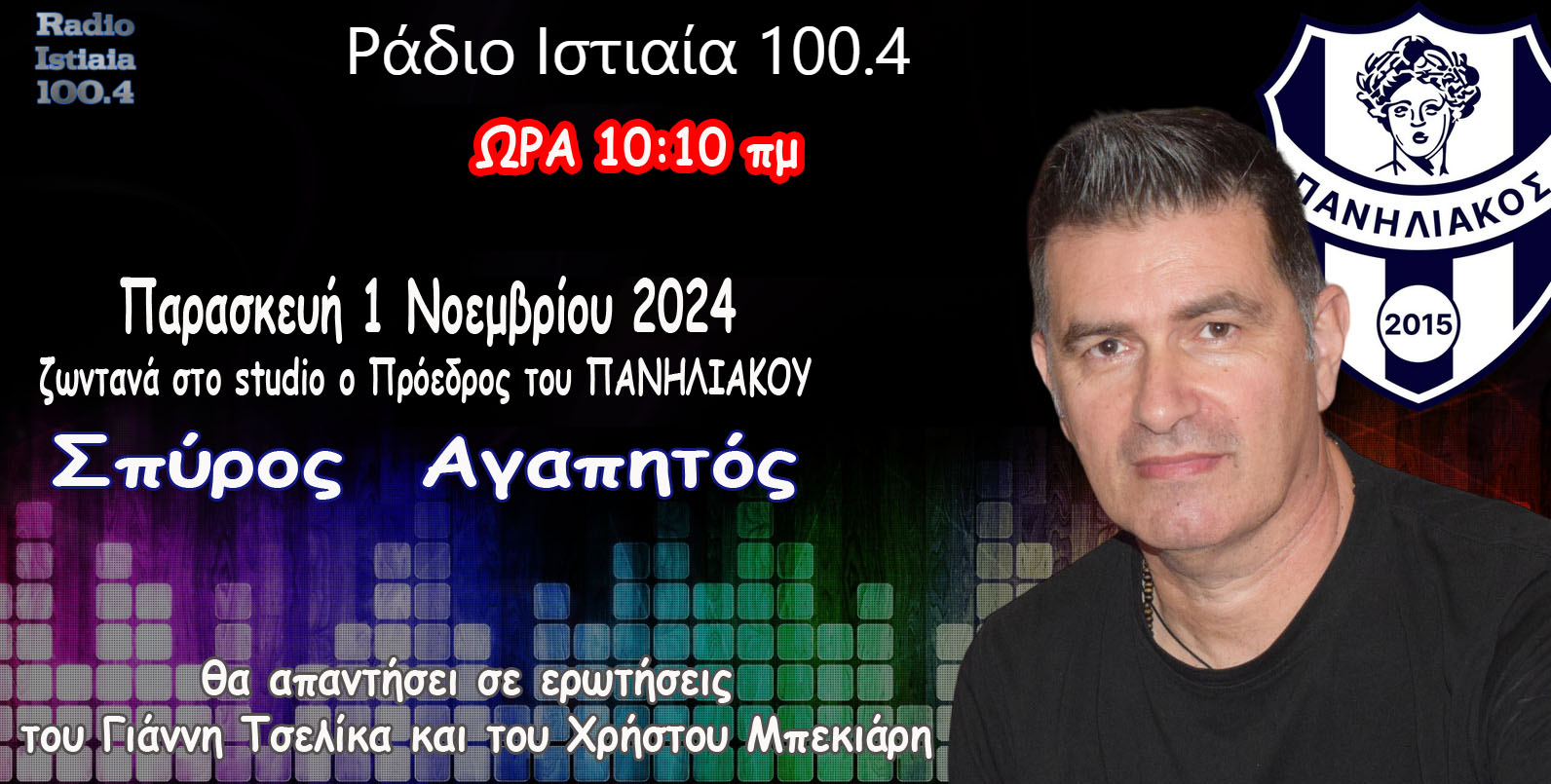 Ο Πρόεδρος του Πανηλιακού, ΖΩΝΤΑΝΑ στο Ράδιο Ιστιαία 100,4