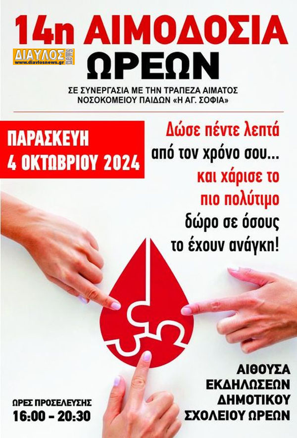 Αιμοδοσία στους Ωρεούς