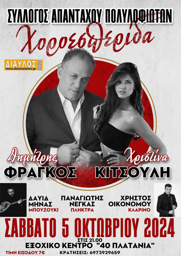 Σήμερα το γλέντι του Συλλόγου Απανταχού Πολυλοφιωτών