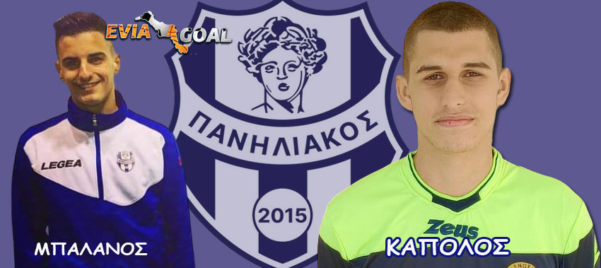 Καπόλος και Μπαλάνος στον Πανηλιακό