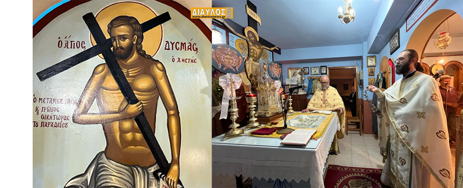 Ττιμήθηκε η σεπτή μνήμη Του Αγίου Ευγνωμόνως Ληστού 