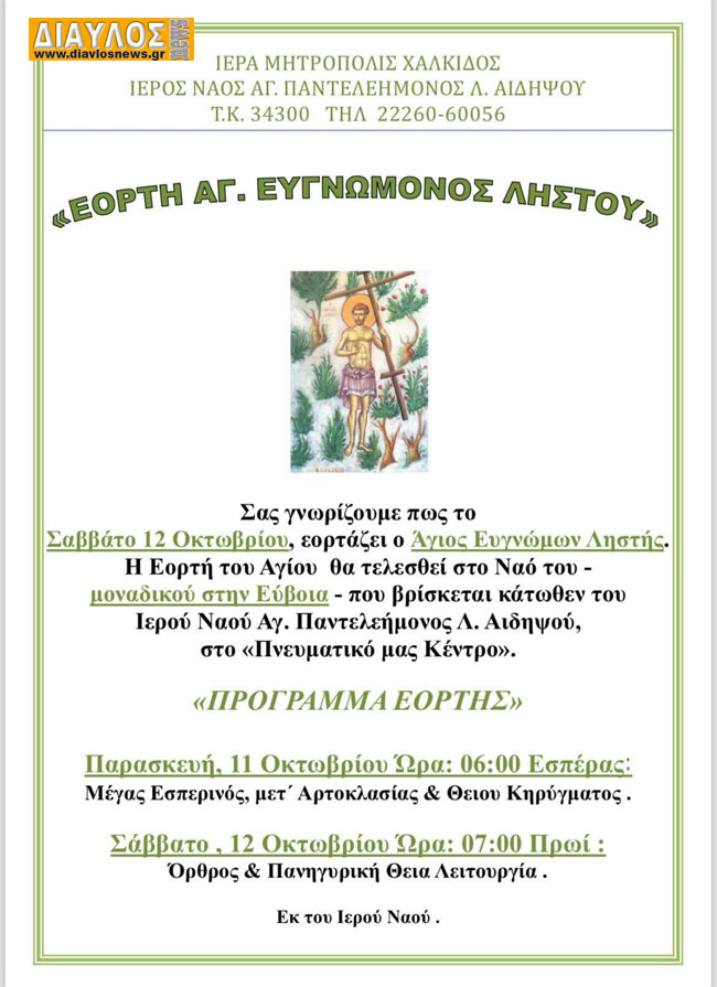 ΕΟΡΤΗ ΑΓΙΟΥ ΕΥΓΝΩΜΟΝΟΣ ΛΗΣΤΟΥ