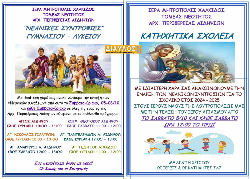 Ξεκινούν οι  "Νεανικές Συντροφιές" στην Αιδηψό