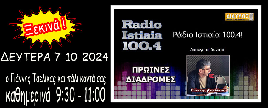 Ο Γιάννης Τσελίκας και οι ΠΡΩΙΝΕΣ ΔΙΑΔΡΟΜΕΣ και πάλι κοντά σας